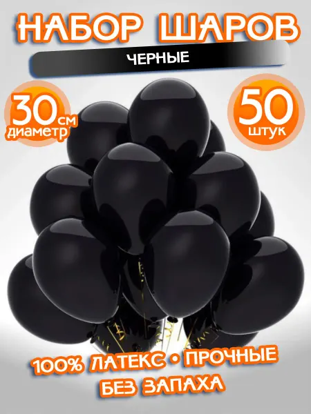 ALFABILLION Воздушные Шарики Набор "Черные", 50 штук