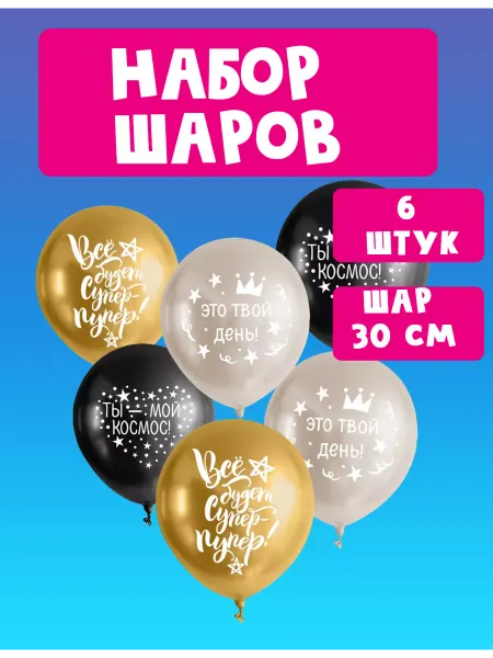 Феникс-Презент Воздушные шары набор 6 штук