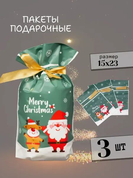 Подарочный Новогодний пакет 3 шт