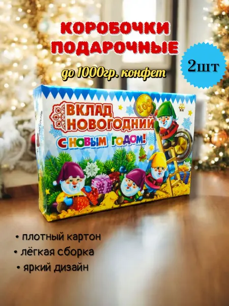 Подарочные коробки новогодние для конфет 2шт