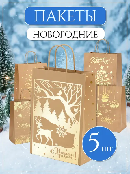 Пакеты новогодние для подарков крафт набор 5 шт