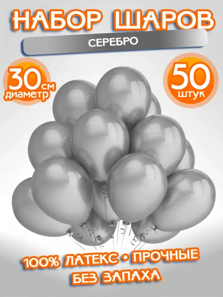ALFABILLION Воздушные Шарики Набор "Серебро Серебряные", 50 штук