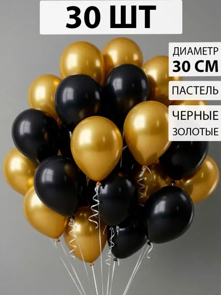Nebofon Воздушные шары черно-золотые 30 штук