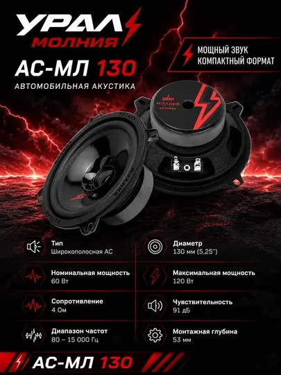 Автомобильные колонки Урал МОЛНИЯ АС-МЛ130