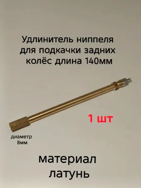 Удлинитель ниппеля для подкачки задних колёс-140мм