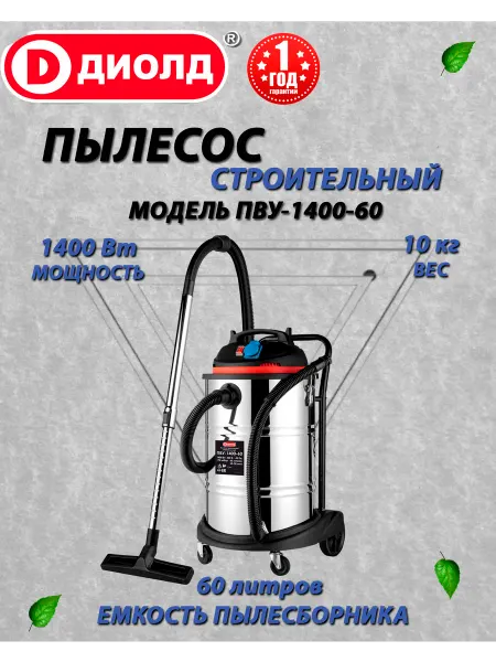 Диолд Пылесос строительный ПВУ-1400-60