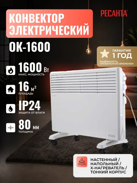 РЕСАНТА Конвектор электрический ОК-1600