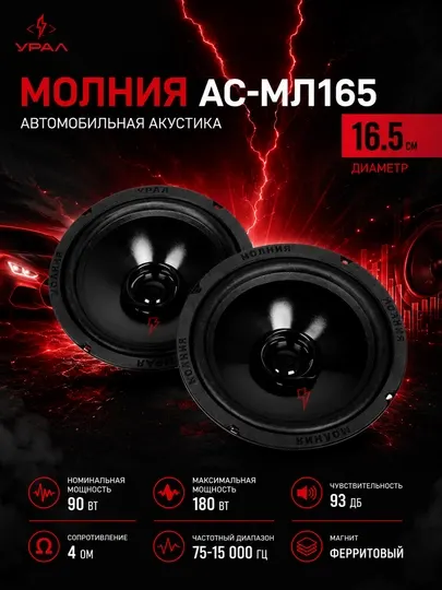 Автомобильные колонки Урал МОЛНИЯ АС-МЛ165