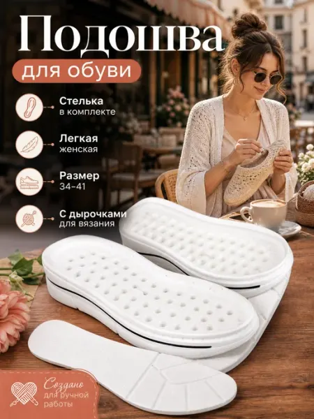 Обувной дворик подошва с отверстиями модель-рузина2