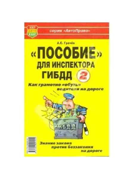 Мир Автокниг Книга прочее Пособие для инспектора ГИБДД-2! Как "обуть" во
