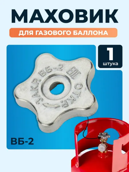 Стеллаж ПРО Маховик для газового баллона ВБ-2