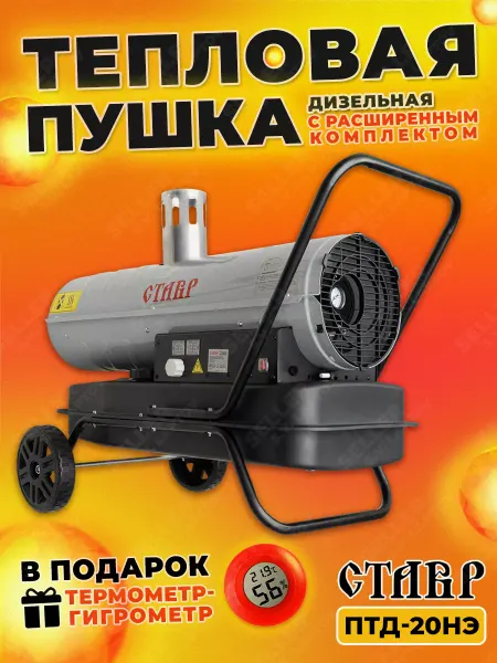 Ставр Тепловая пушка дизельная, тепловентилятор ПТД-20НЭ +ПОДАРОК!