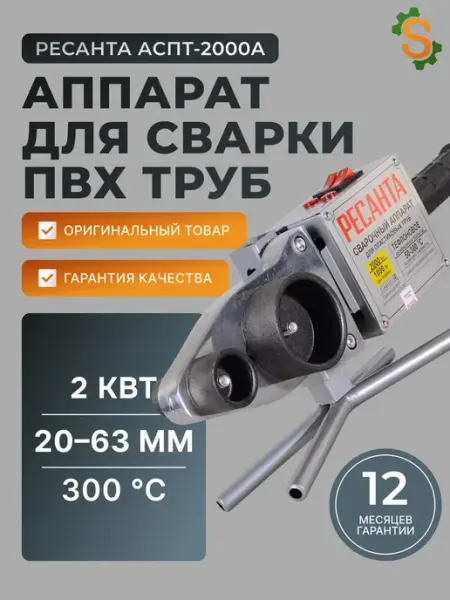 Аппарат для сварки пластиковых труб Ресанта АСПТ-2000А