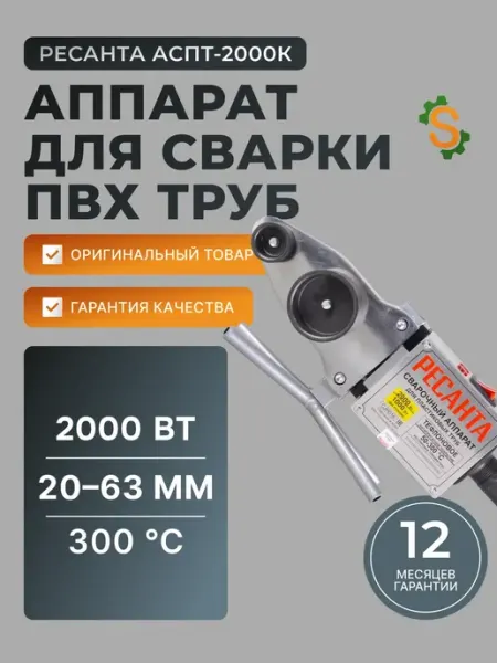 РЕСАНТА Аппарат для сварки пластиковых труб АСПТ-2000К