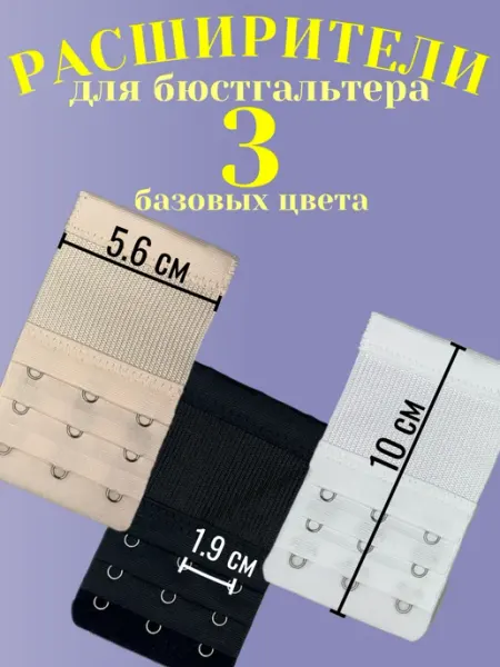 Комплект расширителей для бюстгальтера 3 штуки