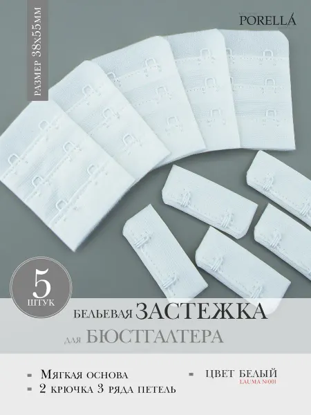 PORELLA Застежка для бюстгальтера,5шт