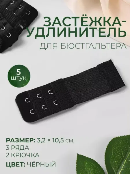 Арт узор Застежка-удлинитель для бюстгальтера, набор 5 шт