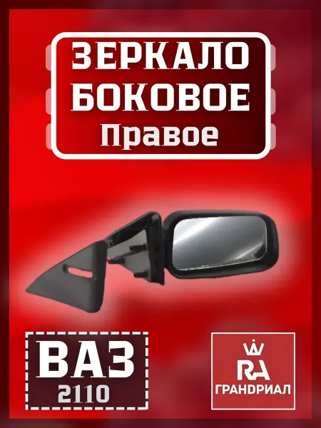 Г.Р.А зеркало автомобильное ВАЗ-2110 правое