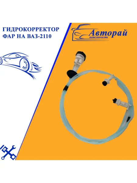 Авторай Гидрокорректор фар на ВАЗ-2110