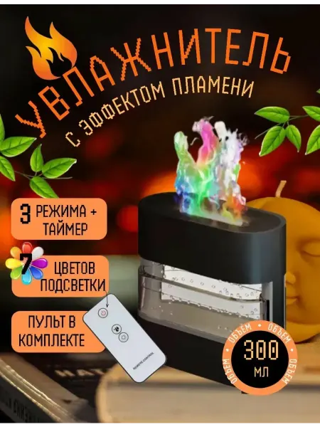 Увлажнитель воздуха с эффектом огня