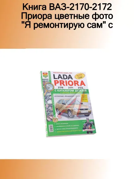 Мир Автокниг Книга ВАЗ-2170-2172 Приора цветные фото "Я ремонтирую сам"