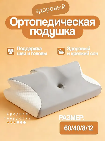 Ортопедическая подушка. Лечебно-профилактическая