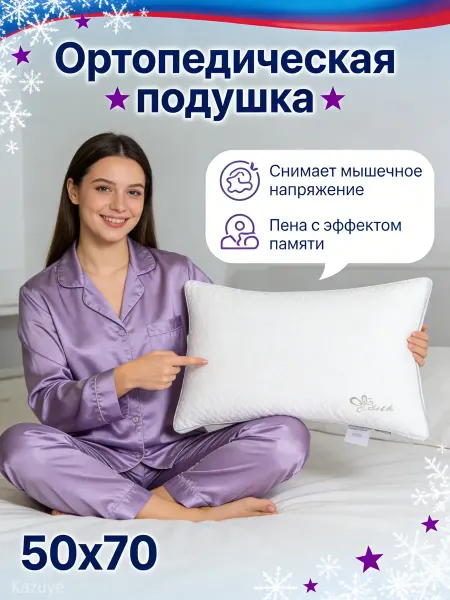 Ортопедическая подушка. Лечебно-профилактическая
