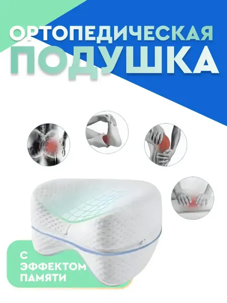 Ортопедическая подушка для сна