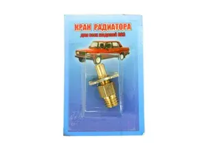 Кран сливной радиатора для а/м ГАЗ-2410,УАЗ,ВАЗ латунь