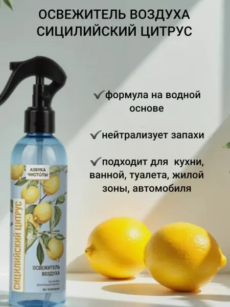 Освежитель воздуха Сицилийский цитрус