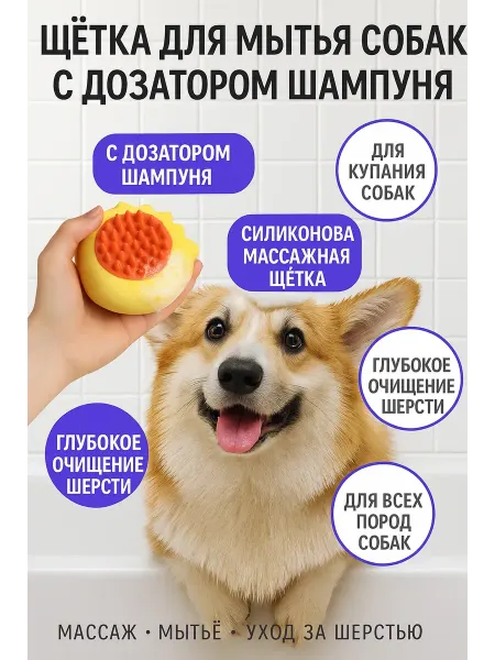 МУС-25 Щётка для купания собак с подачей шампуня