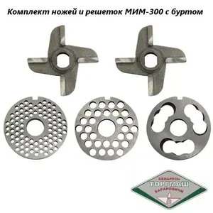 Комплект ножей и решеток для мясорубки с буртом МИМ-300