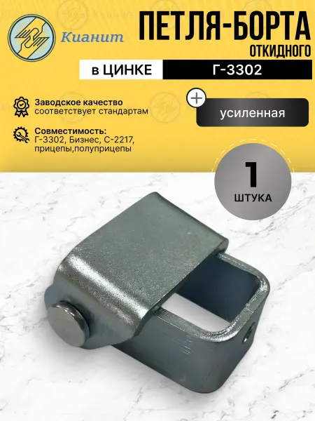 Кианит Петля борта в ЦИНКЕ откидного Г-3302 (1шт)