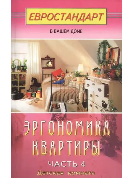 Книжный дом РФ Эргономика квартиры-4. Детская комната