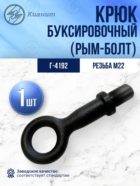 Кианит Крюк буксировочный (рым-болт) Г-4192, резьба М22 1шт
