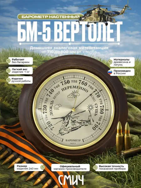 Смич Барометр механический настенный деревянный "БМ-5 Вертолет"