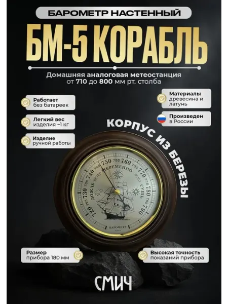 Смич Барометр механический настенный деревянный "БМ-5 Корабль"