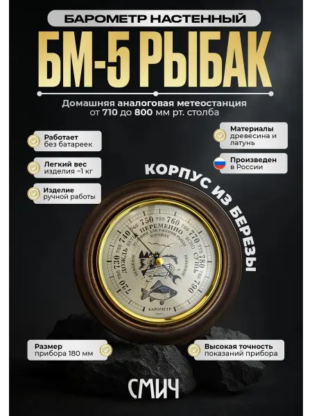Смич Барометр механический настенный деревянный "БМ-5 Рыбак"