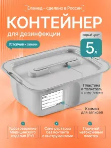 Емкость-контейнер 5 л. для дезинфекции пластиковый ЕДПО-5 серый Еламед (новая конструкция)