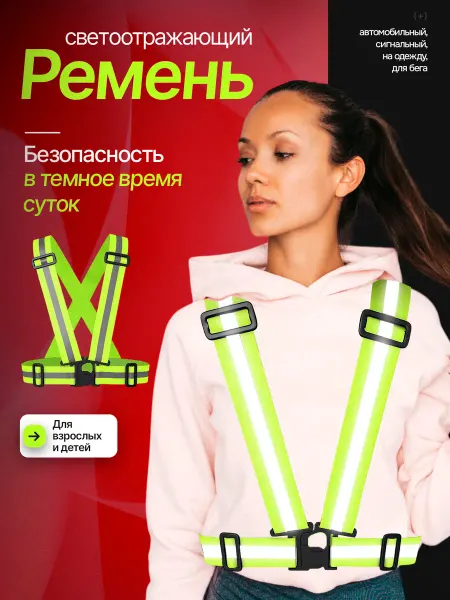 Каптёрка-52 Жилет светоотражающий сигнальный ремень