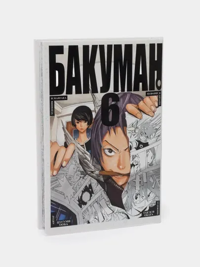 Книга-6 Бакуман Цугуми Ооба