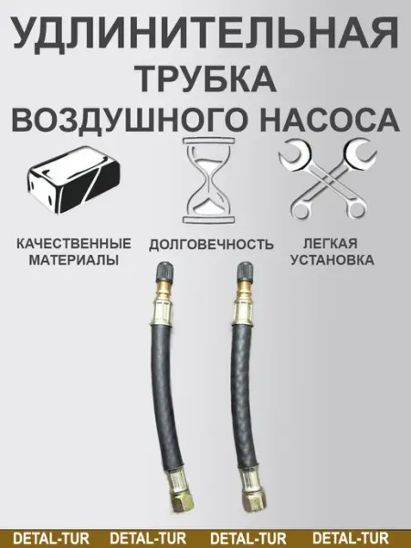 Удлинительная трубка воздушного насоса