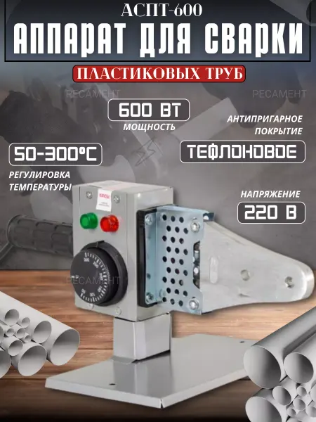 РЕСАНТА Аппарат для сварки ПВХ труб АСПТ-600