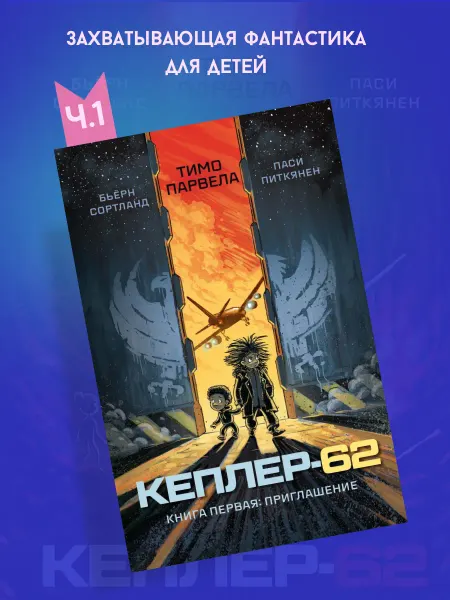 Розовый жираф Кеплер-62. Книга первая приглашение