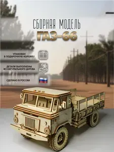 ЭКОPUZZLE Конструктор деревянный сборная модель автомобиль газ-66