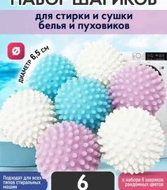 Шарики для стирки, для пуховиков и белья, 6 шт