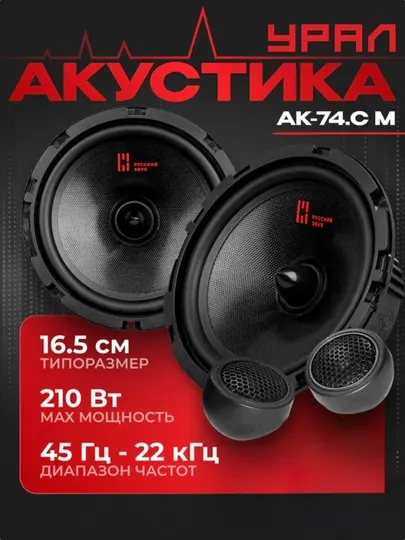 Автомобильная акустика Урал АК-74.С