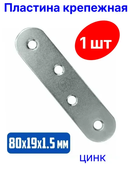 Пластина крепежная ПК-80 цинк-5шт