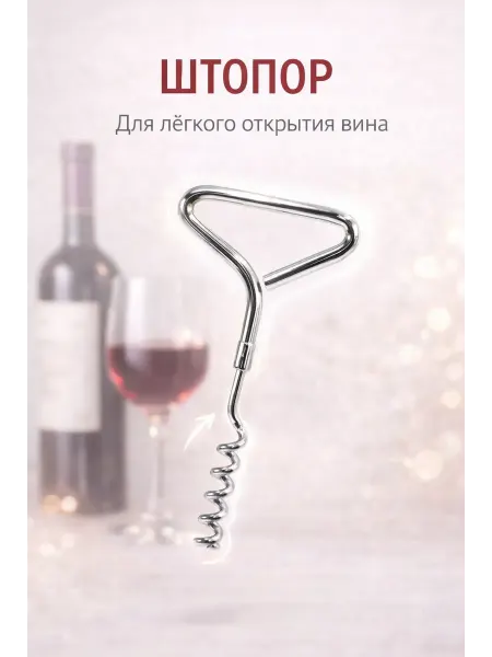 ДИА-89 Штопор для вина механический простой металлический