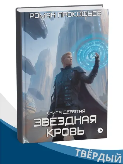 Звездная Кровь-9. Ранг неизвестен, Роман Прокофьев